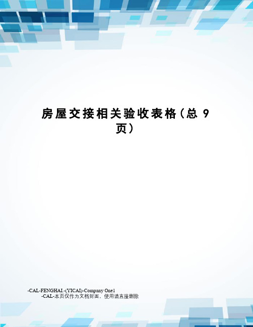 房屋交接相关验收表格