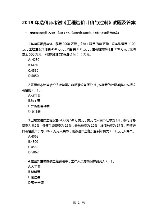 2019年造价师考试《工程造价计价与控制》试题及答案17页word文档