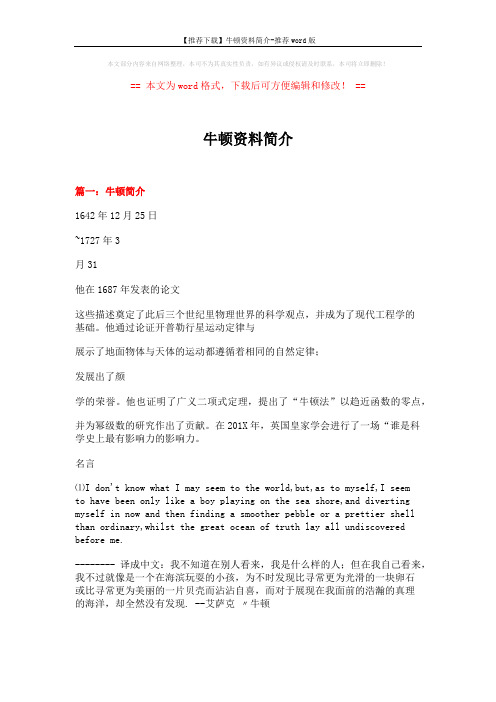 【推荐下载】牛顿资料简介-推荐word版 (5页)