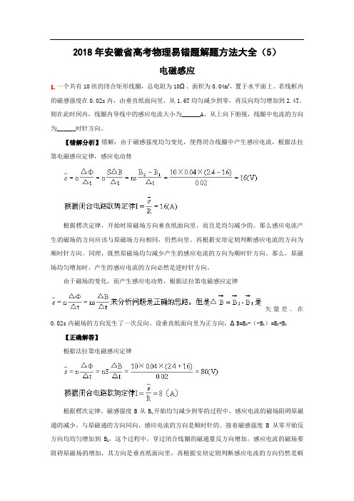 2018年安徽省高考物理易错题解题方法大全 (3)