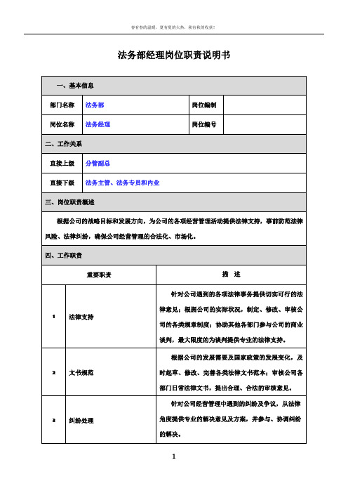 法务部经理岗位职责说明书(房地产行业)