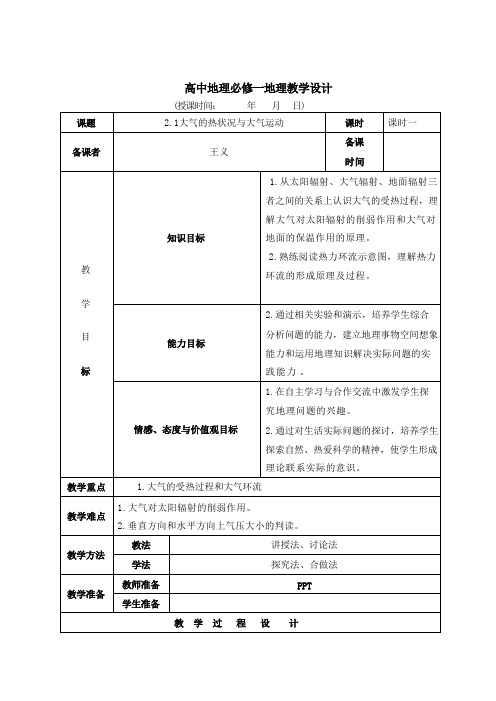 (完整word版)高中地理必修一地理教学设计