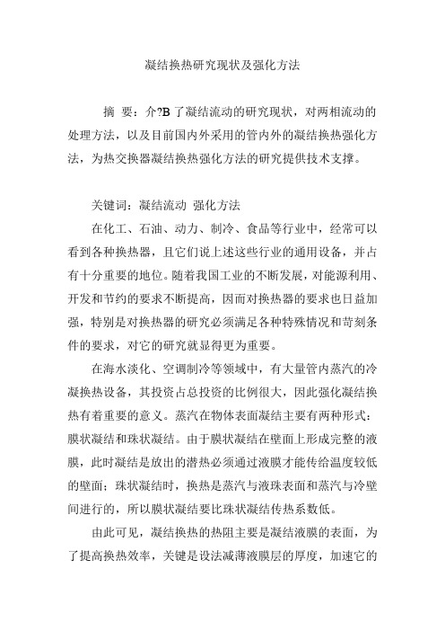 凝结换热研究现状及强化方法