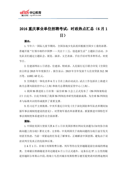 2016重庆事业单位招聘考试:时政热点汇总(6月1日)