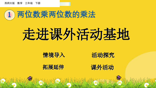 三级下册数学课件 走进课外活动基地 西师大版(与“数学”相关文档共8张)