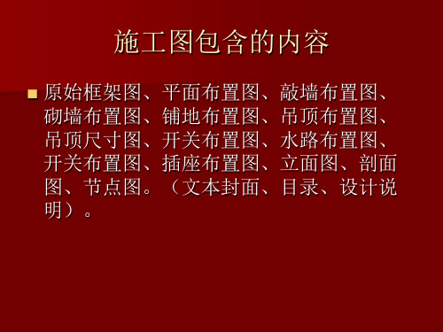 室内施工图纸及室内风水概述PPT课件