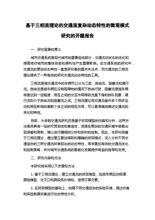 基于三相流理论的交通流复杂动态特性的微观模式研究的开题报告