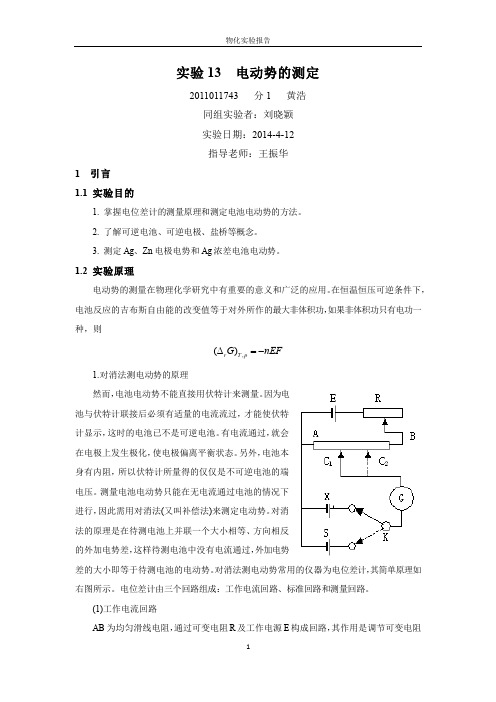 物理化学实验_电动势的测定