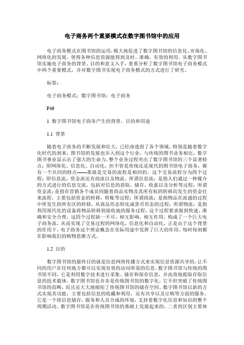 电子商务两个重要模式在数字图书馆中的应用