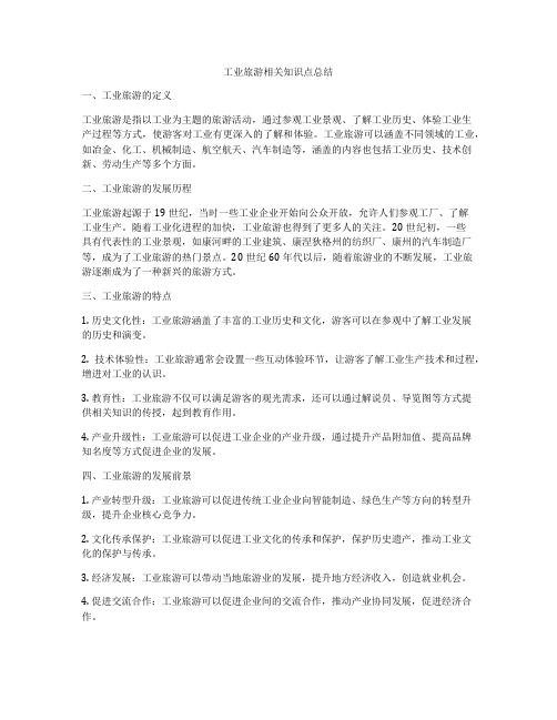 工业旅游相关知识点总结