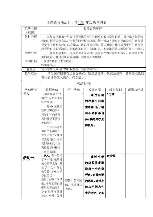 《道德与法治》《我能做得更好》教案-优质课公开课一等奖