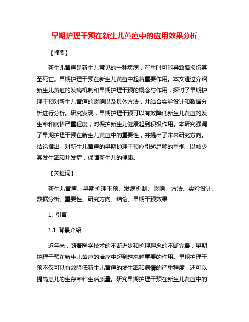 早期护理干预在新生儿黄疸中的应用效果分析