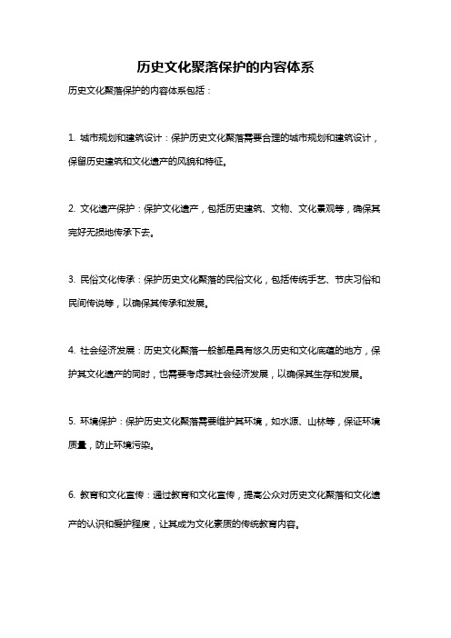 历史文化聚落保护的内容体系