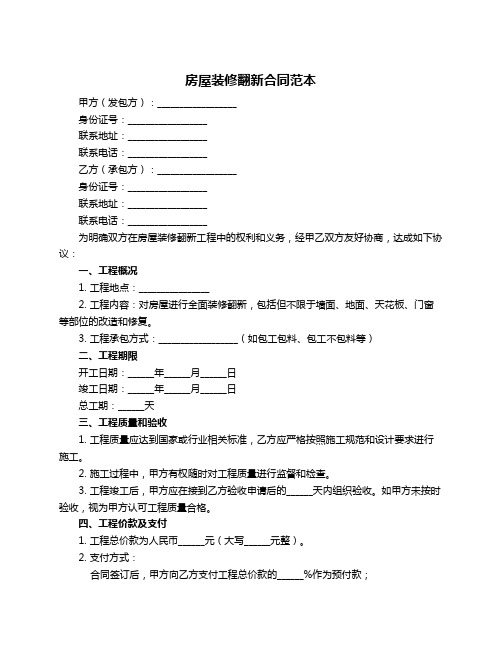 房屋装修翻新合同范本