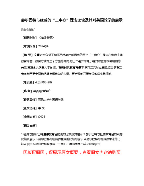 赫尔巴特与杜威的“三中心”理念比较及其对英语教学的启示