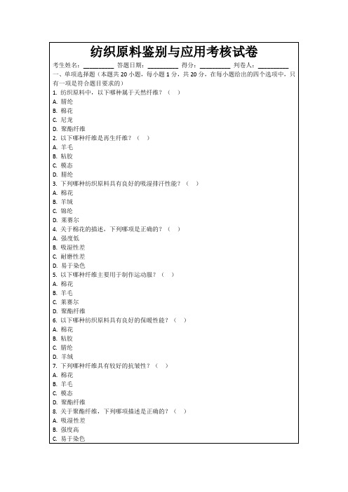 纺织原料鉴别与应用考核试卷