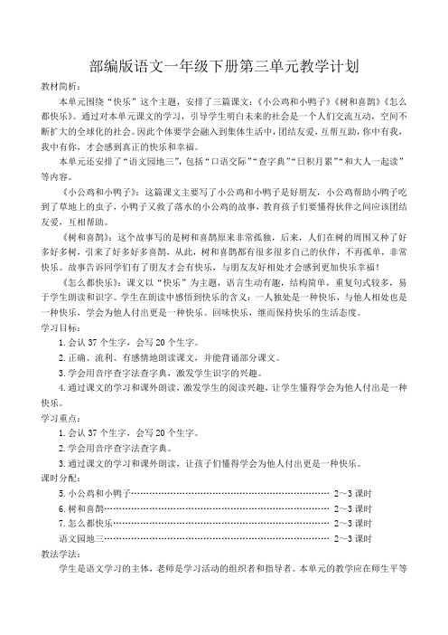 【单元精品完整教案】部编版语文一年级下册第三单元教学计划+教学设计