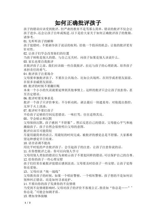 如何正确批评孩子