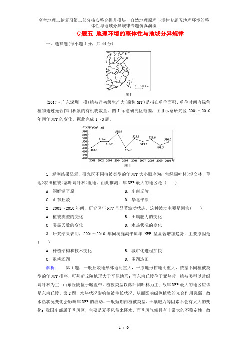 高考地理二轮复习第二部分核心整合提升模块一自然地理原理与规律专题五地理环境的整体性与地域分异规律专题