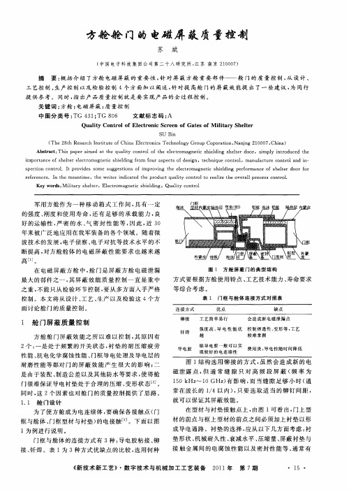 方舱舱门的电磁屏蔽质量控制