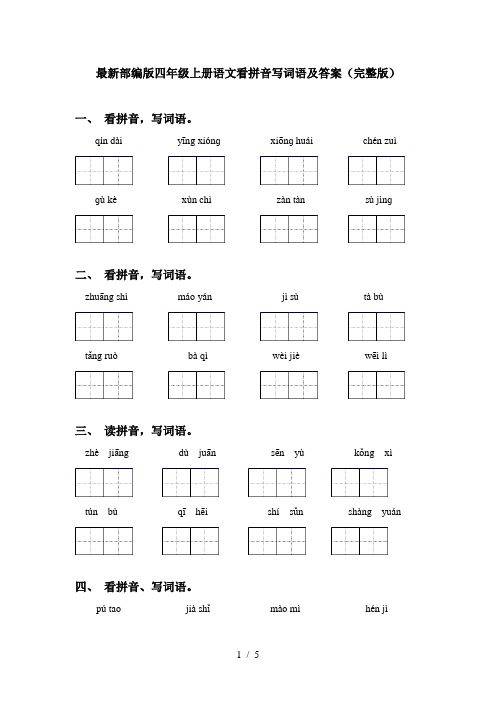 最新部编版四年级上册语文看拼音写词语及答案(完整版)