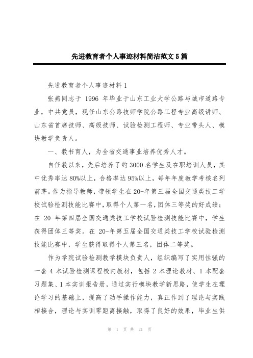 先进教育者个人事迹材料简洁范文5篇