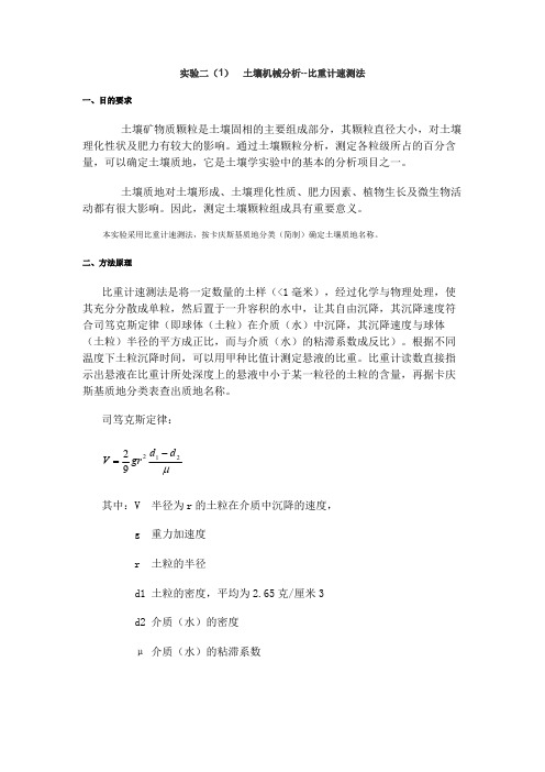 土壤机械组成方法(精品文档)_共5页