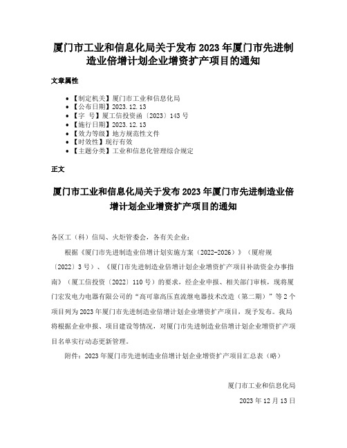 厦门市工业和信息化局关于发布2023年厦门市先进制造业倍增计划企业增资扩产项目的通知