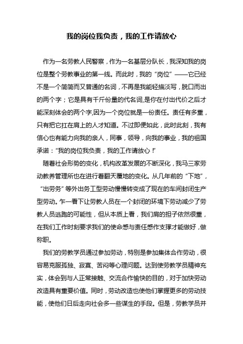 我的岗位我负责,我的工作请放心