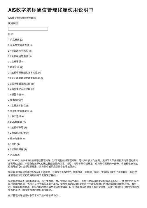 AIS数字航标通信管理终端使用说明书