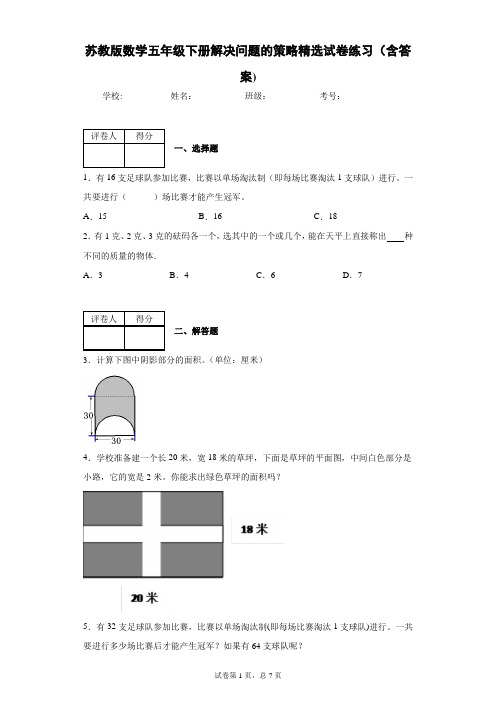 苏教版数学五年级下册解决问题的策略精选试卷练习(含答案)2