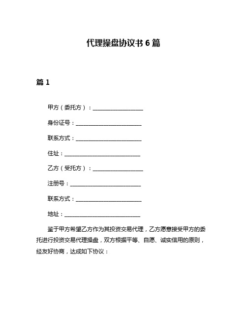 代理操盘协议书6篇