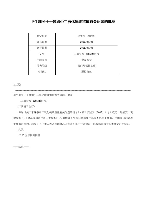 卫生部关于干辣椒中二氧化硫残留量有关问题的批复-卫监督发[2005]127号