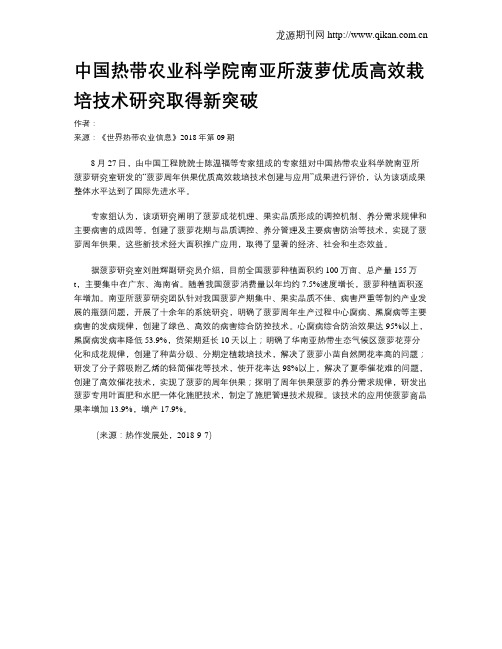 中国热带农业科学院南亚所菠萝优质高效栽培技术研究取得新突破