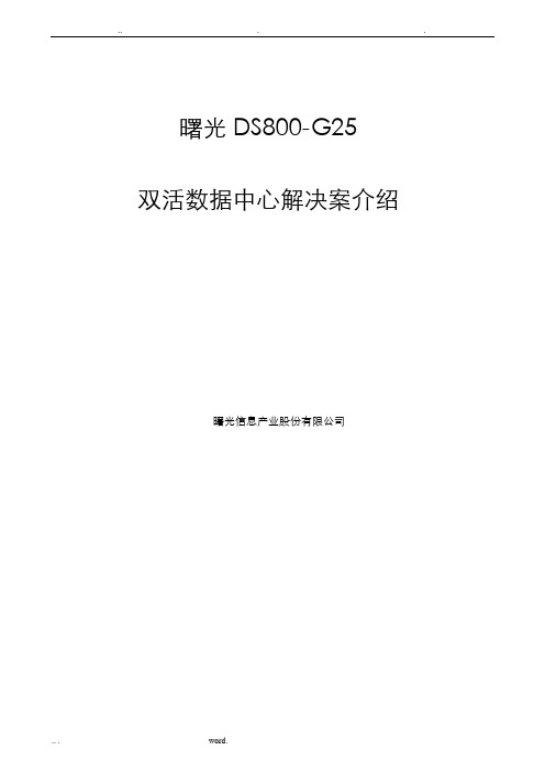 曙光DS800-G25双活数据中心解决方案介绍