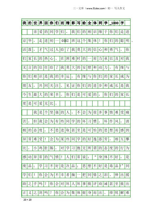 初一写人作文：我的世界因你们而精彩写给全体同学_1000字