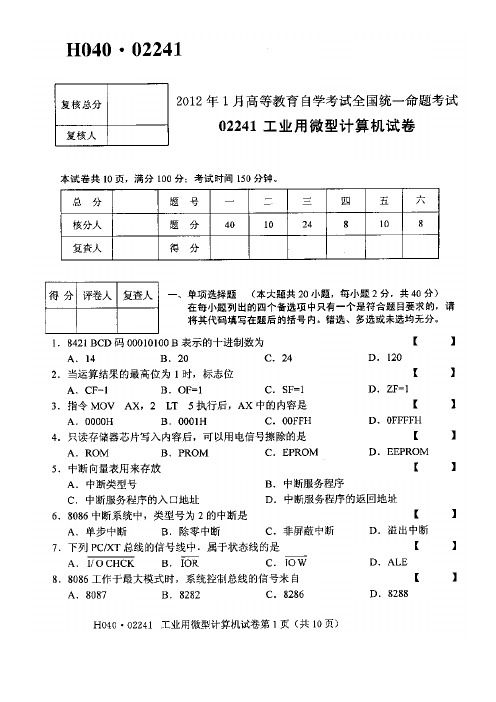 自考工业用微型计算机试卷历年真题