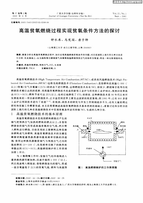 高温贫氧燃烧过程实现贫氧条件方法的探讨