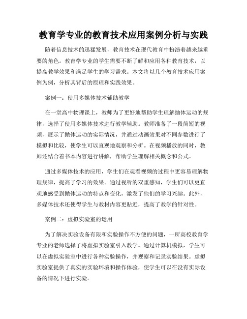 教育学专业的教育技术应用案例分析与实践