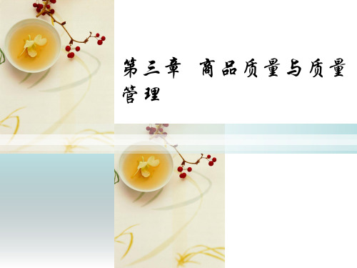 第03章 商品学 商品质量与质量管理
