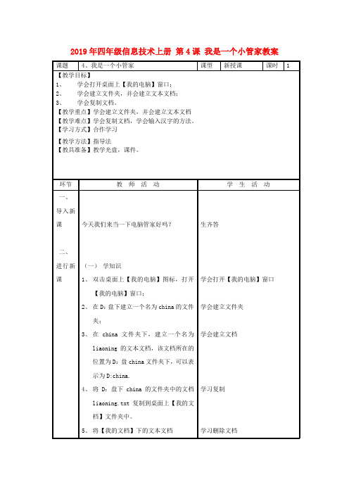 (小学教育)2019年四年级信息技术上册 第4课 我是一个小管家教案