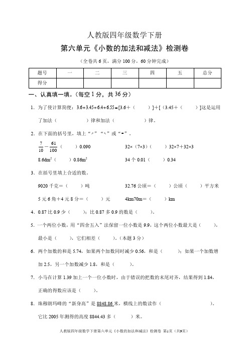 人教版四年级数学下册第六单元《小数的加法和减法》检测卷(含答案)