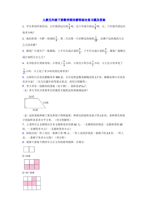 人教五年级下册数学期末解答综合复习题及答案