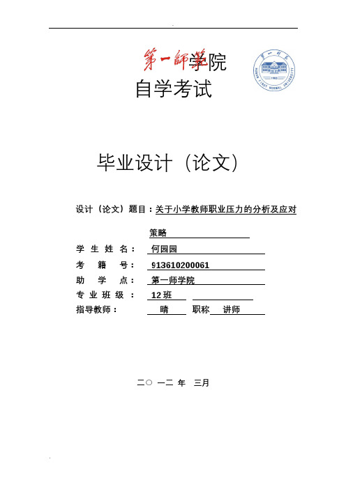 关于小学教师职业压力的分析及应对策略