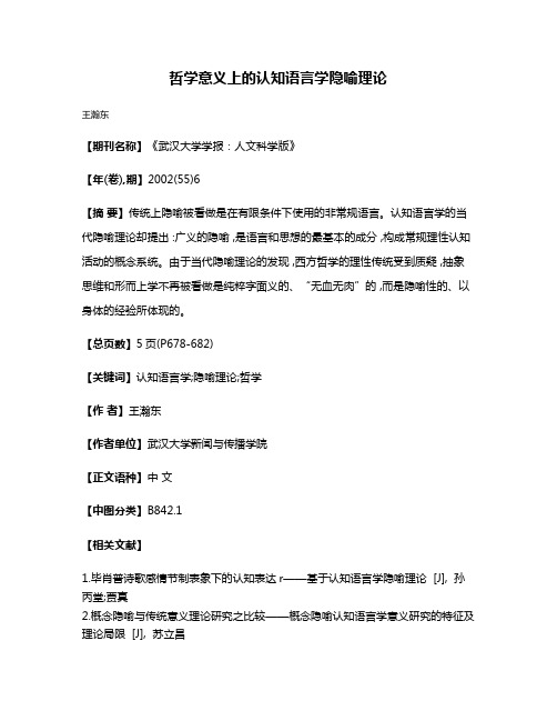 哲学意义上的认知语言学隐喻理论