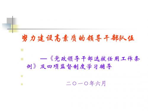 党政干部选拔任用条例及四项监督制度解读