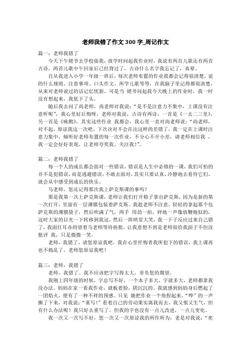 老师我错了作文300字_周记作文