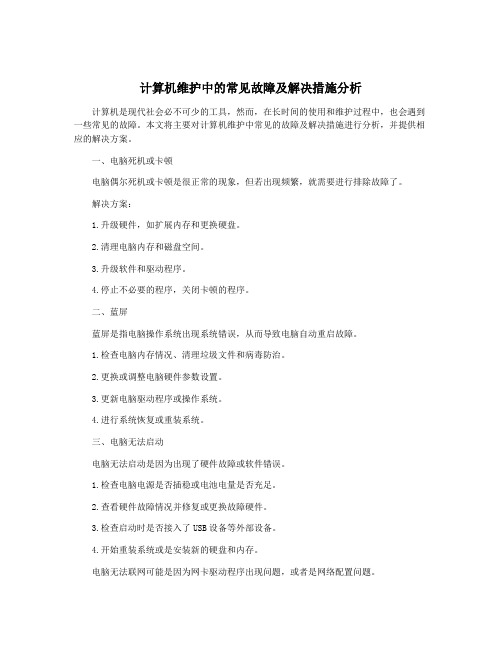 计算机维护中的常见故障及解决措施分析