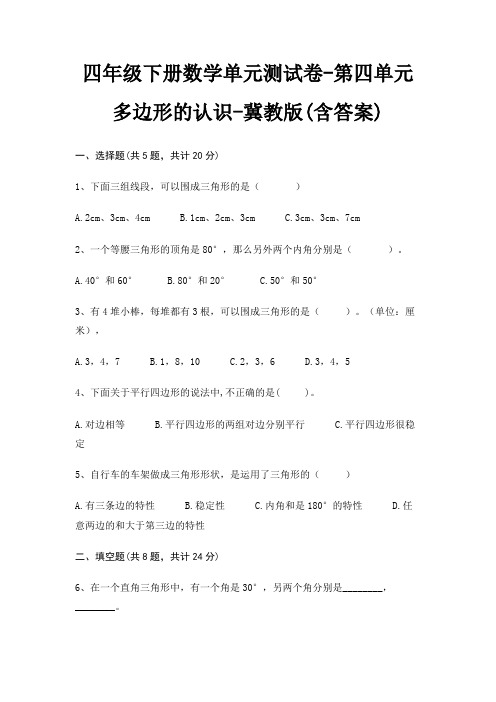 四年级下册数学单元测试卷-第四单元 多边形的认识-冀教版(含答案)