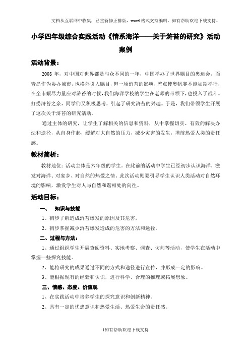 小学四年级综合实践活动情系海洋-关于浒苔的研究活动案例